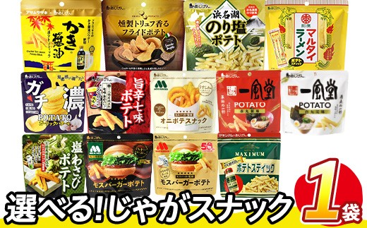 
                  ＜訳あり・種類が選べる！＞ お試し 訳アリ じゃがスナック (1袋・最大50g) 簡易梱包 お菓子 おかし スナック おつまみ ポテト モスバーガー わさび 七味 食べ比べ 送料無料 常温保存 【man216】【味源】
                
