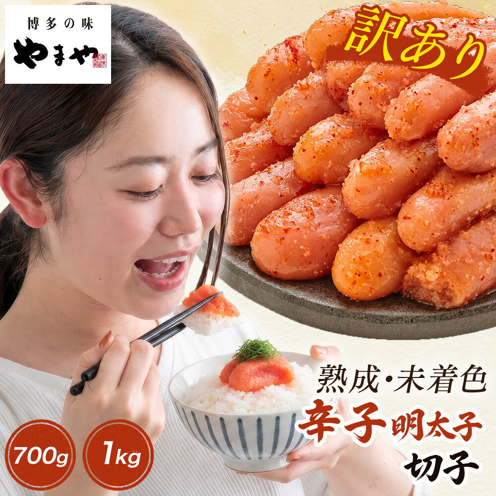 【ふるさと納税】【訳あり】やまやの熟成無着色辛子明太子(切子) 700g ～ 1kg | やまや 切れ子 家庭用 不揃い 辛子明太子 めんたいこ めんたい 小分け 魚卵 魚介類 博多 ご飯のお供 おつまみ ご当地グルメ 福岡県 大川市 ふるさと納税