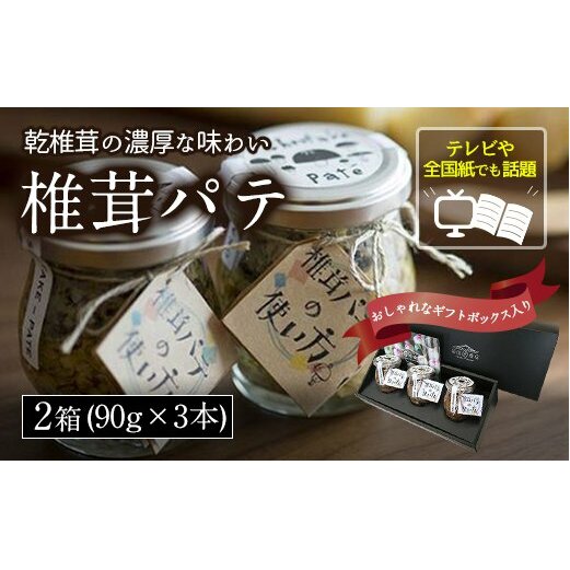 椎茸 パテ 90g×3本入×2箱 ギフトボックス入り [岡田商店 宮崎県 美郷町 31ac0031] しいたけ どんこ 乾椎茸 ジャム パテ 送料無料 贈り物 プレゼント ギフト 父の日 母の日 バケ