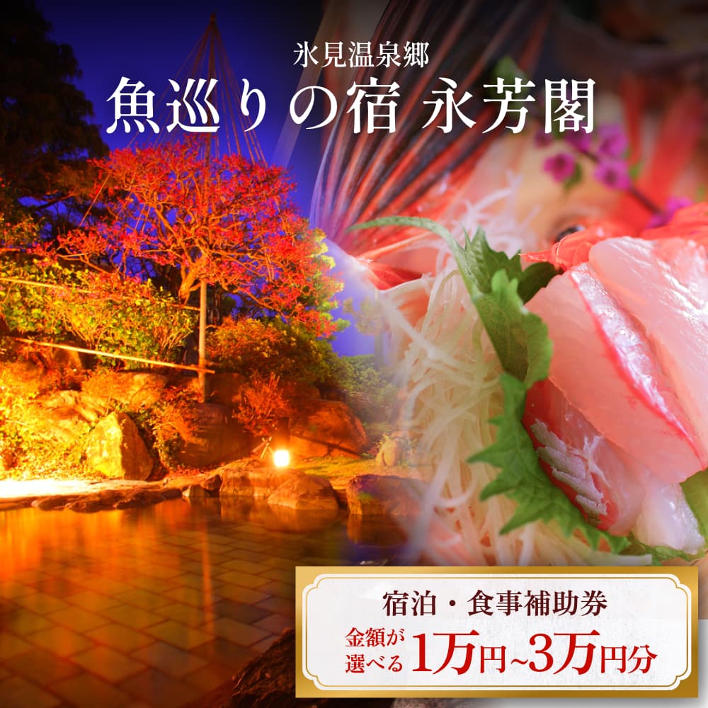 【ふるさと納税】氷見温泉郷 魚巡りの宿 永芳閣　利用補助券 1-3万円分 富山県 氷見市 宿泊 観光 チケット