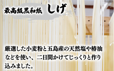 【大人気のちょっぴり長めの麺！】五島手延べうどん 黒和紙「しげ」 詰め合わせ うどん 乾麺 麺 五島うどん【中本製麺】[RAO003]