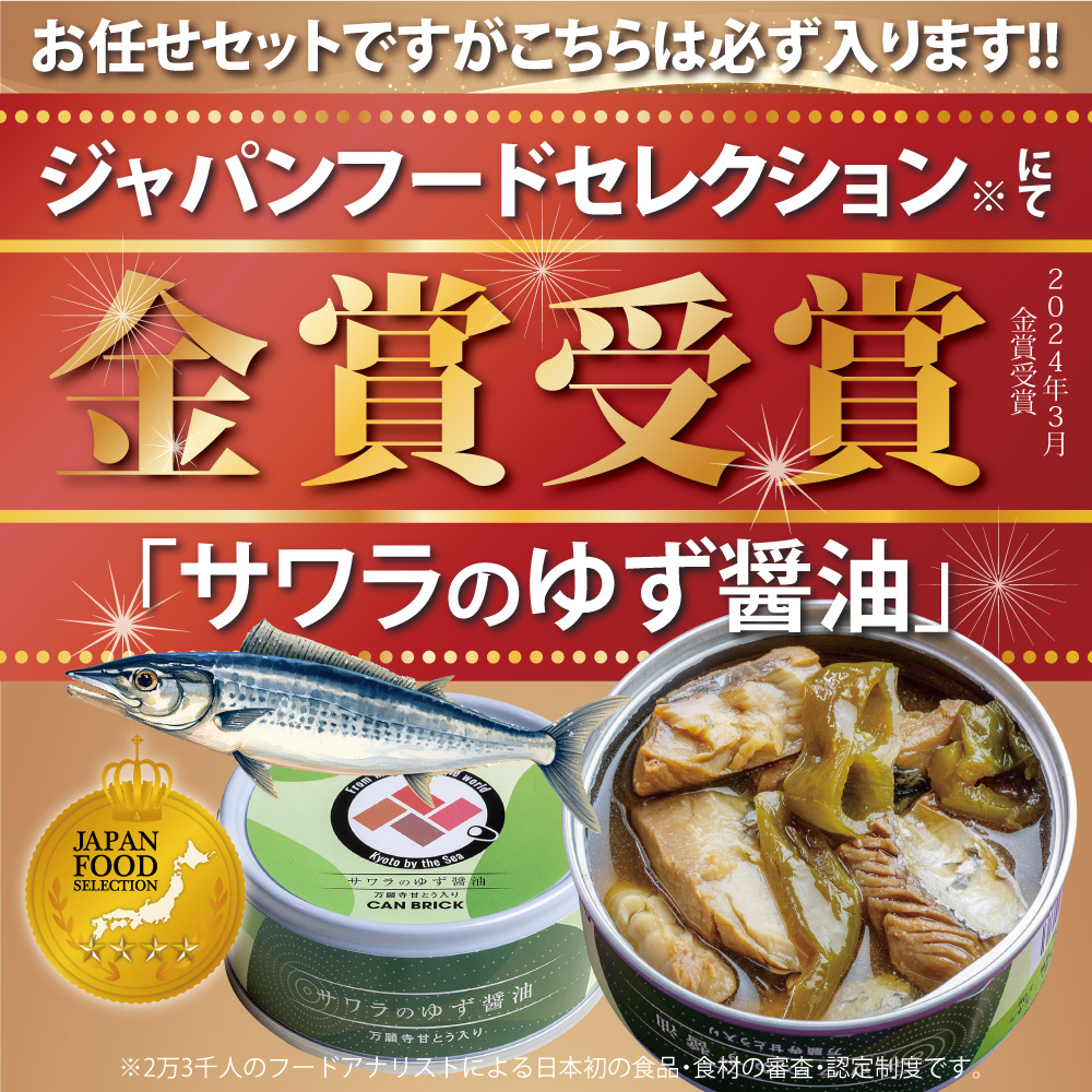 京都舞鶴 贅沢缶詰 プレミアムギフトセット 75g/缶 6缶 セット 3種類 CAN BRICK ジャパンフードセレクション 金賞 受賞 サワラのゆず醤油 カレー ゆず醤油 スパイス アヒージョ 万願