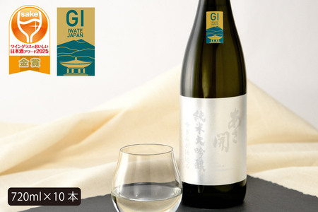 あさ開　純米大吟醸　吟ぎんが仕込み 720ml×10本　