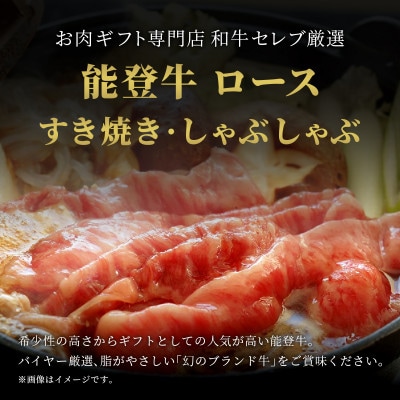 【和牛セレブ】能登牛 牛ロース すき焼き・しゃぶしゃぶ 400g(200g+200g)【配送不可地域：離島】