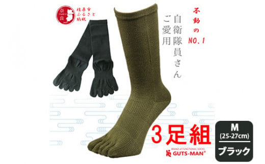 【Mサイズ(25-27cｍ)×ブラック】GUTS-MAN ストロング五本指ソックス(FS-01)3足組 　ガッツマン 靴下 くつ下 メンズ 紳士 自衛隊ソックス 五本指 5本指 五本指靴下 五本指ソックス 日本製 国産 奈良県産◇