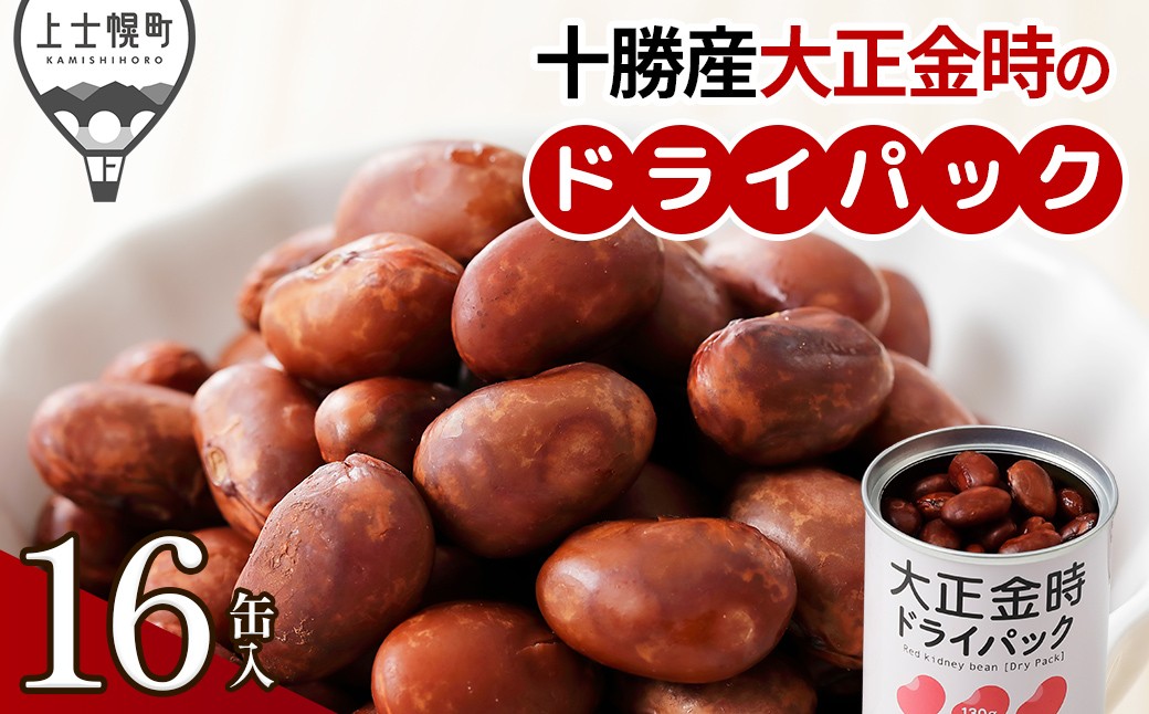 
            十勝産 大正金時 ドライパック 16缶 北海道産 野菜 豆 缶詰 保存食 非常食 時短 料理 ［015-X72］ ※オンライン申請対応
          