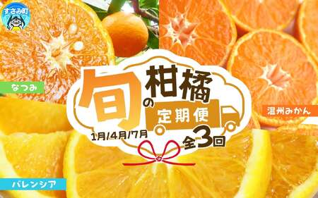 定期便【全3回/1・4・7月】紀州和歌山産旬の柑橘定期便 (みかん・なつみ・バレンシア) 【tkb378】