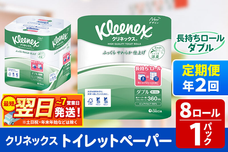 《6ヶ月ごとに2回お届け》定期便 トイレットペーパー クリネックス ダブル 長持ち 8ロール×1パック 秋田市オリジナル 最短翌日発送 [クリネックス 長持ちロール トイレットペーパー 日本製紙クレシ