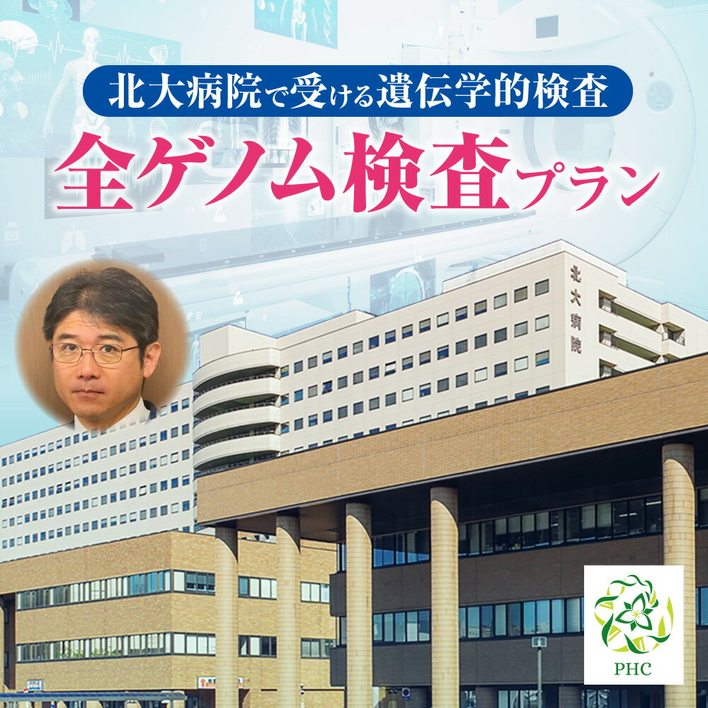 【ふるさと納税】 遺伝学的検査 全ゲノム検査 プラン 北海道大学病院 北大病院 パーソナルヘルスセンター PHC 遺伝子 ゲノム DNA 解析 検査 受検 健康管理 病気予防 健康 サポート クーポンコード 北海道 札幌市