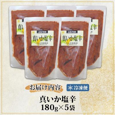 ふるさと納税 函館市 真いか塩辛 180g 5袋_HD134-026 |  | 03