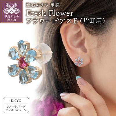 ふるさと納税 甲府市 Fresh Flower フラワーピアスB 685757