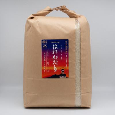 ふるさと納税 藤崎町 青森県産 【ナリミツ農園】特栽はれわたり　白米10kg