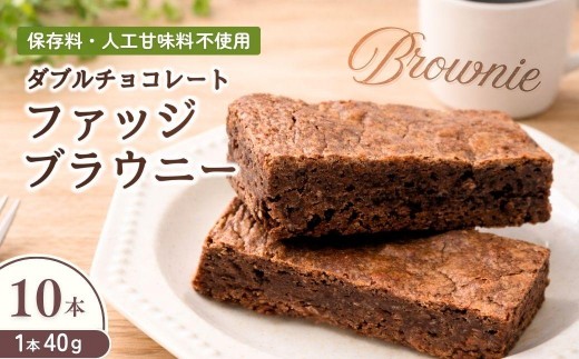 
                  チョコブラウニー ダブルチョコレートファッジブラウニー 10本 | チョコブラウニー ちょこぶらうにー チョコレートブラウニー ちょこれーとぶらうにー ブラウニー ぶらうにー チョコレート チョコ ちょこれーと ちょこ 焼き菓子 菓子 お菓子 濃厚 olive kitchen オリーブキッチン 埼玉県 狭山市
                