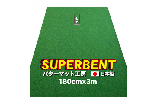 【CF-R7hbk】A112　ゴルフ練習用・SUPER-BENT スーパーベントパターマット180cm×3mと練習用具（距離感マスターカップ、まっすぐぱっと、トレーニングリング付き）