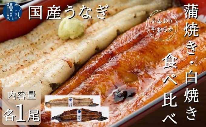 うなぎ 食べ比べ セット 蒲焼き 白焼き 各1尾 各150g以上 かね梅 鰻 ウナギ 蒲焼 たれ タレ 丑の日 国産 三河一色産 簡単調理 小分け 真空パック うな重 うな丼 ひつまぶし グルメ ギフト 送料無料 愛知県 【 蟹江町 】