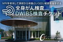 【ふるさと納税】DWIBS　全身がん検査／グランソール奈良 DWIBS がん検査 奈良県 宇陀市 結婚記念日 父の日 母の日 敬老の日 勤労感謝の日 ギフト プレゼント