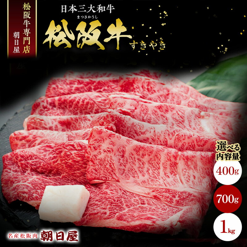 【ふるさと納税】名産松阪肉 朝日屋 松阪牛 すき焼き用 選べる 400g 700g 1kg 牛肉 国産牛 国産牛肉 国産 和牛 肉 お肉 すき焼き すき焼き用肉 すき焼き用牛肉 焼きしゃぶ 三重 津市　ロース ウデ モモ バラ
