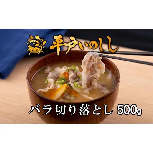【猪肉】平戸いのしし バラ肉 切り落とし 500g / ジビエ イノシシ ぼたん鍋 すき焼き 焼肉 ボタン鍋 スライス 人気
