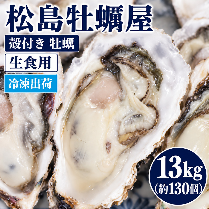 冷凍出荷 殻付き 牡蠣 生食用 13kg (約130個) 宮城県産 冷凍牡蠣 送料無料 生牡蠣 かき カキ 松島牡蠣屋 産地直送 ふるさと納税 冷凍保存 お歳暮 ギフト 魚介類 流水解凍