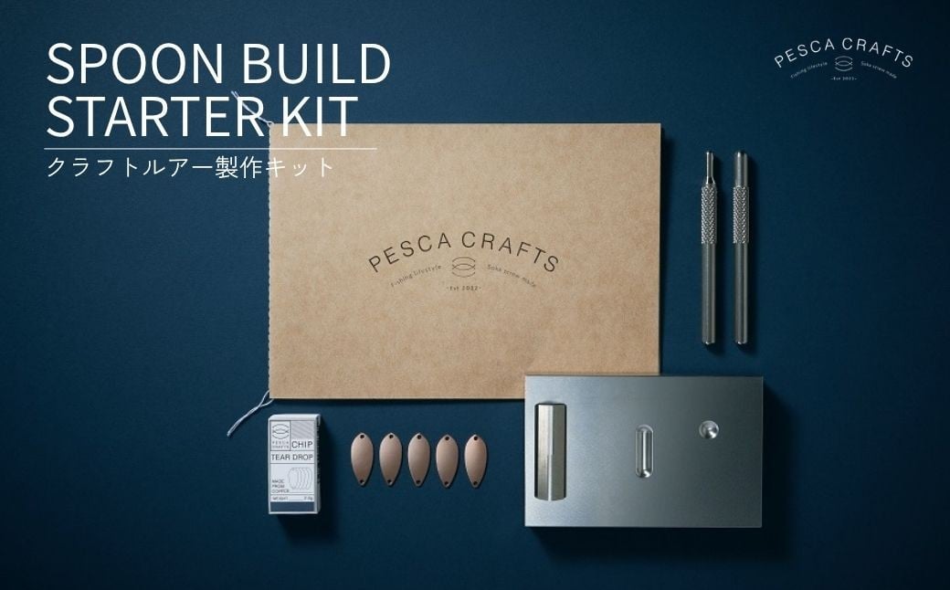 
            【選べる内容】PESCACRAFTS クラフトルアー製作キット SPOON BUILD STARTER KIT  | ルアー トラウトルアー 釣り フィッシング トラウト マス 鱒 淡水魚 ニジマス オリジナル オリジナルルアー 自分だけ 1932年創業 高い金属加工技術 アングラー 手作りルアー 釣り フィッシング 限定品 魚釣り 工芸品 職人 便利 シンプル カラー 草加ネジ 埼玉県 草加市
          