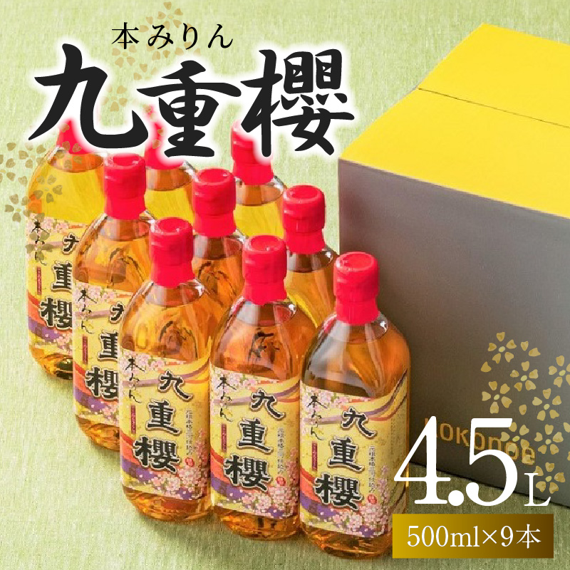 【9本入り】本みりん九重櫻 4.5L(500ml×9本) 三河みりん発祥の醸造元 九重味淋 みりん 碧南 調味料 H002-091