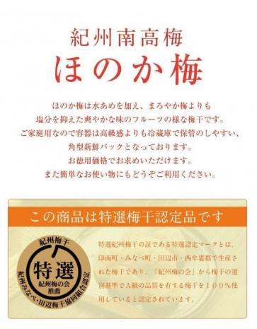 福梅本舗の最高級紀州南高梅　和歌山県産 ご家庭用 ほのか梅（塩分8％）産地直送 減塩 水あめ入り フルーティな梅干し 250ｇ