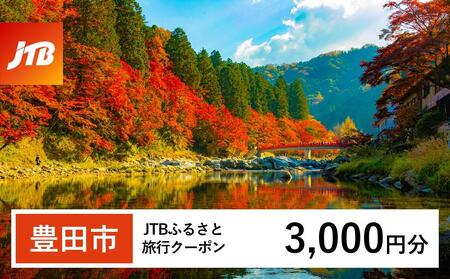 【豊田市】JTBふるさと旅行クーポン（3,000円分）有効期間3年（Eメール発行）｜予約 宿泊 観光 体験  温泉 ホテル 旅館 チケット 子供 子連れ カップル 家族 店頭 オンライン ネット 電話 愛知 愛知