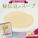 【ふるさと納税】 秘伝豆のスープ (250g×計10袋) 『欧風レストラン 西洋葡萄』 山形県 南陽市 [2006]