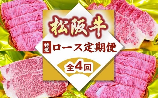 【ふるさと納税】松阪牛 特選ロース 定期便 全4回（〜7月末受付／8月から毎月発送）(牛肉 ブランド牛 黒毛和牛 高級 和牛 国産牛 霜降り 特選ロース 食べ比べ すき焼き しゃぶしゃぶ ステーキ 焼肉 定期便 松阪牛定期便 冷凍 人気 おすすめ 三重県 松阪市)【霜ふり本舗】
