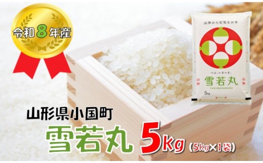 【令和８年産 新米】山形県小国町産 雪若丸5kg　小国米穀商業協同組合