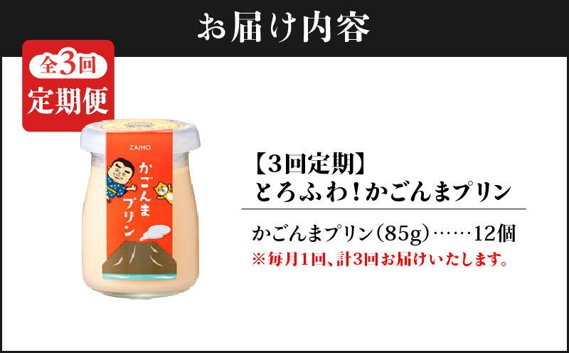 2362 【3回定期】とろふわ！ かごんま プリン 12個セット　KN021-T23