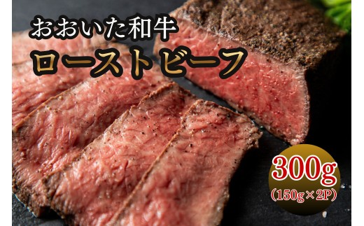 おおいた和牛ローストビーフ 150g×2P | 和牛 大分和牛 豊後牛 赤身 ブランド牛 モモ肉 大分県産 九州産 津久見市