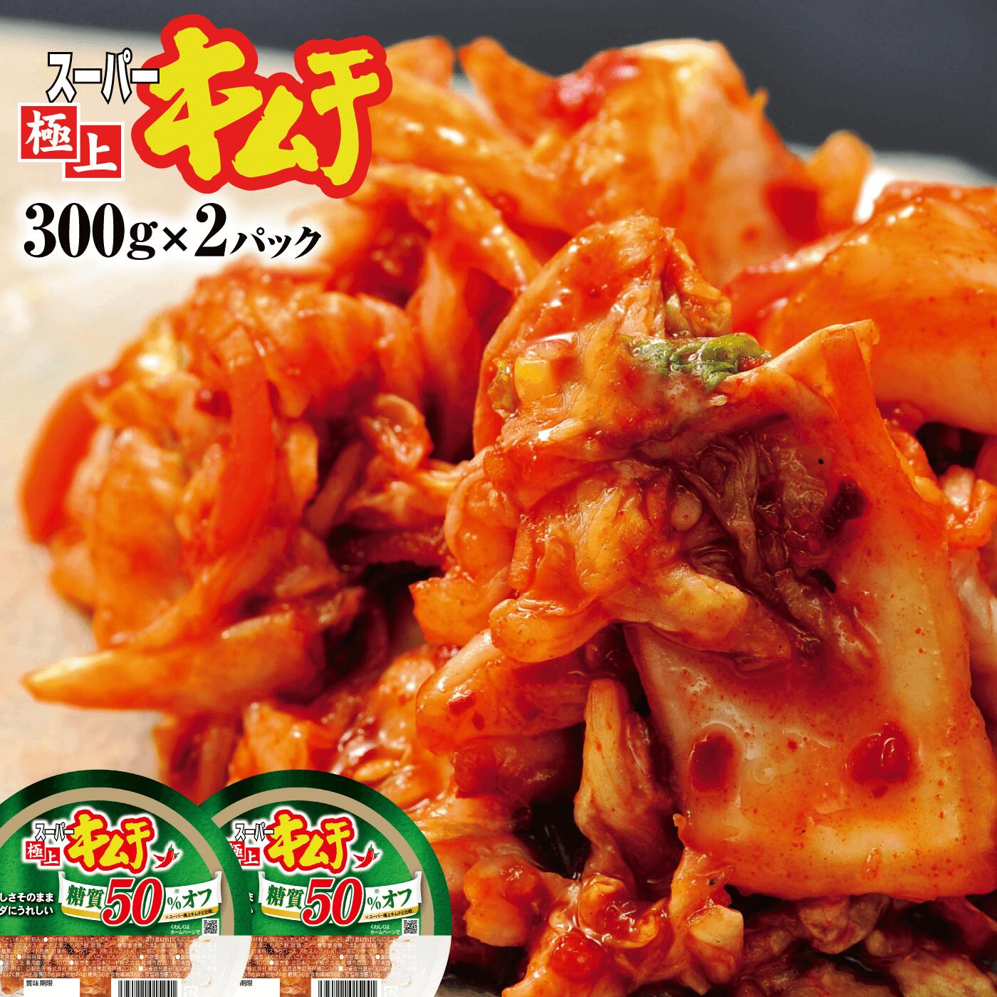 キムチ 糖質オフ スーパー極上キムチ糖質オフ2個 セット 3000円 3,000円 おつまみ ふるさと納税 北海道 恵庭市 恵庭