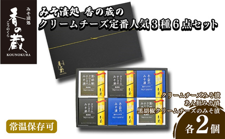 定番人気みそ漬3種6点セット(ハーフ・あん肝・黒胡椒) | 南相馬市 おつまみおつまみ