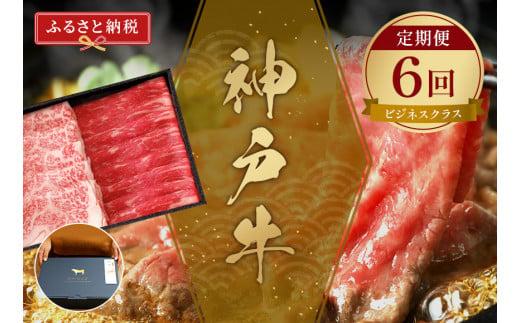 神戸牛 定期便「ビジネスクラス」（定期便全6回 総量4500g）冷凍 ふるさと納税で贈る至福の味わい！自慢の神戸牛をご自宅で堪能しませんか？ 大人気 ふるさと納税 しゃぶしゃぶ すき焼き 焼肉 ステーキ 特選 希少部位 バーベキュー 年末年始 お盆 パーティー ごちそう 和牛 国産 熱田 神戸BEEF 神戸ビーフ 但馬牛 但馬 神戸 兵庫県 香美町 香住 村岡 小代 和牛セレブ 58-24
