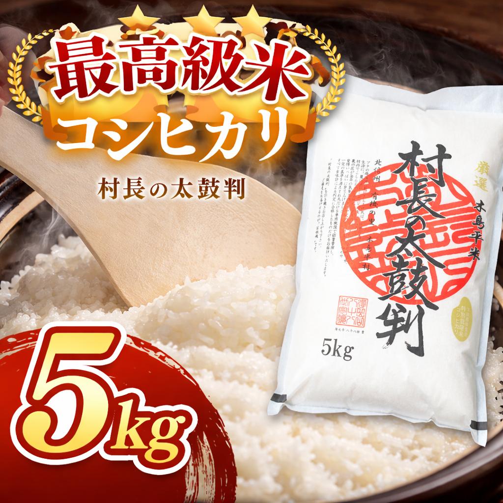 最高級米コシヒカリ　村長の太鼓判 約5kg  | 米 白米 精米 特別栽培米 コシヒカリ こしひかり お米 おこめ 無農薬 長野県 木島平村 信州