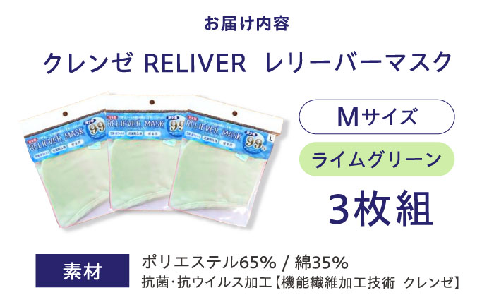 抗菌 抗ウイルス加工 日本製マスク クレンゼ RELIVER(レリーバー) 3枚組〈ライムグリーン M〉 広島県福山市/イシケン株式会社 マスク 布マスク 日本製 洗える 安全 [BAAK037]