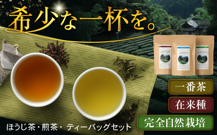 山の民の原生茶（一番茶葉）　ほうじ茶ティーバッグ 3g×10袋 ほうじ茶・煎茶 各70g ほうじ茶 日田市 / 田島山業株式会社 [ARBK001]