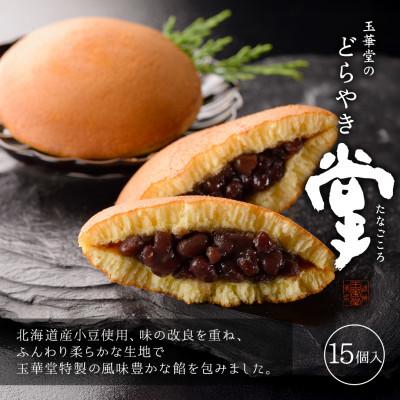 ふるさと納税 磐田市 どら焼き 掌(たなごころ) 15個入