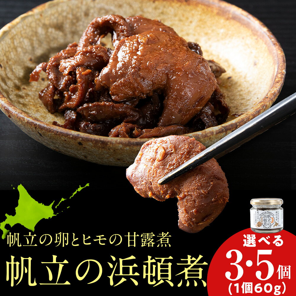 【ふるさと納税】帆立の浜頓煮 選べる3個～5個 1個60g【横田水産】北海道ホタテ 甘露煮 加工品 瓶 惣菜 生姜 甘辛 珍味 肴 おつまみ ひも ヒモ 卵 ほたて 帆立 海鮮 食品 返礼品 北海道 浜頓別