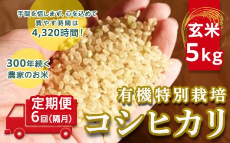 ＜令和２年産＞【定期便】☆【玄米】5kg×6回（隔月）☆三百年続く農家の有機特別栽培コシヒカリ
