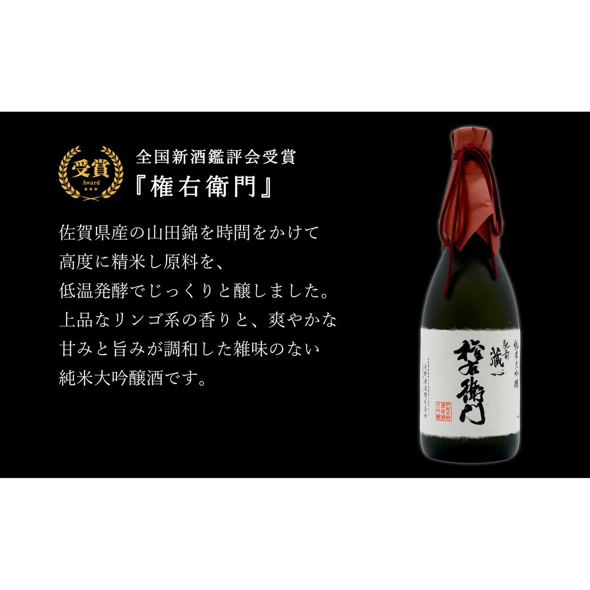 全国新酒鑑評会受賞「権右衛門 純米大吟醸」・福岡国税酒類鑑評会 金賞受賞「能古見 純米大吟醸」720ml【2本セット】佐嘉蔵屋 日本酒 酒 受賞  The SAGA認定酒 S30-5_イメージ2