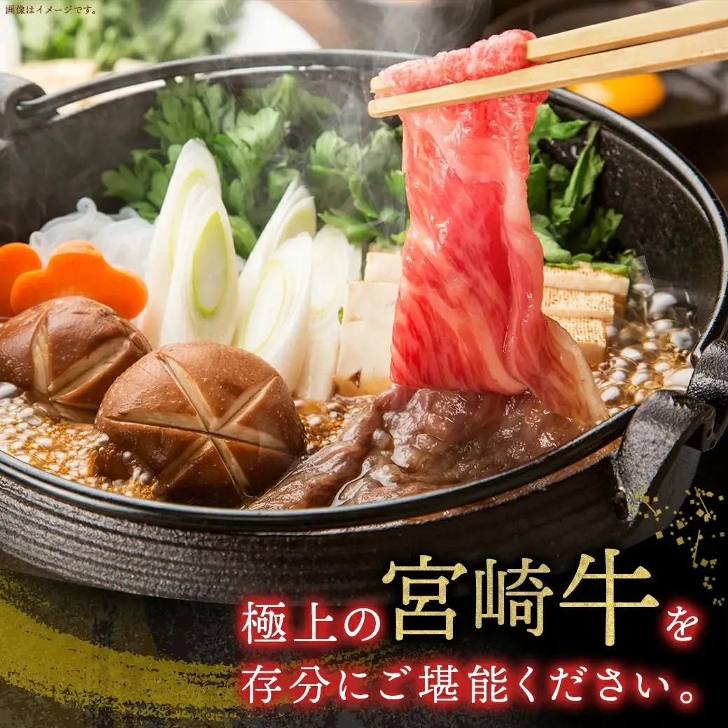 宮崎牛すき焼き用食べ比べセット600g〔AC-I602〕_(都城市) 宮崎県産宮崎牛 ロースまたは肩ロース肉 モモまたはウデ肉 スライス 宮崎牛 すき焼き用