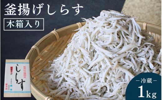 釜揚げしらす（木箱入り）1kg※北海道・沖縄・離島配送不可 / 贈答品 ギフト しらす丼 丼ぶり シラス 冷蔵 お取り寄せ 和歌山県 田辺市【has004-2】