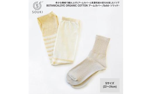 048ボタニカルダイアームカバー/ソリッド(Sサイズ)-レモン/ライトベージュ///靴下 くつした ソックス くつ下 足元 レディース 婦人 メンズ 紳士 おしゃれ シンプル カジュアル 肌触り ふっくら 日本製 奈良県 広陵町