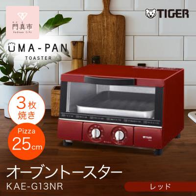 ふるさと納税 門真市 タイガー魔法瓶 トースター うまパン オーブントースター 家電 KAE-G13NR(レッド)
