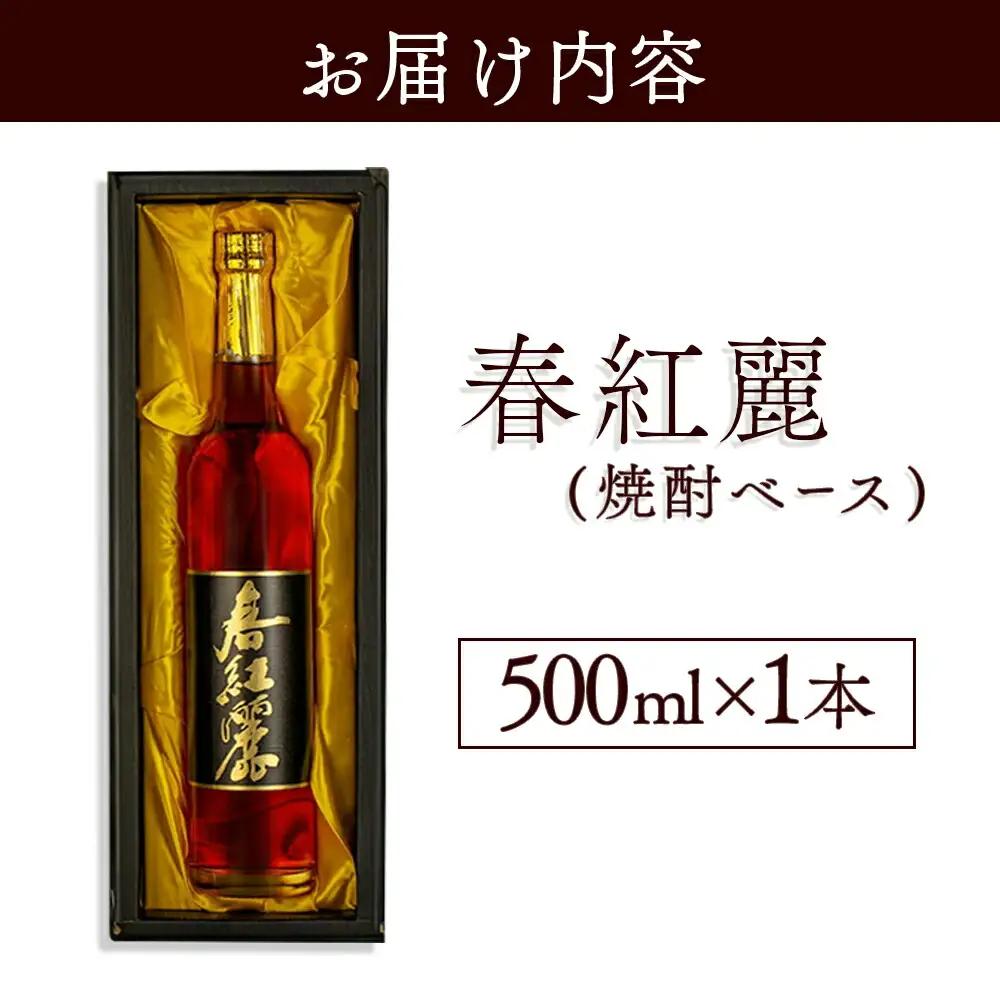 春紅麗(焼酎ベース)500ml | 梅酒 リキュール 福島県
