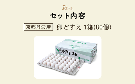 ＜京都丹波産＞卵どすえ (1箱・80個) ふるさと納税 福知山市 卵 玉子 たまご 生卵 タマゴ 温泉卵 卵料理 卵かけご飯 TKG お菓子づくり オムライス プリン 弁当 国産 【fc-BX002】