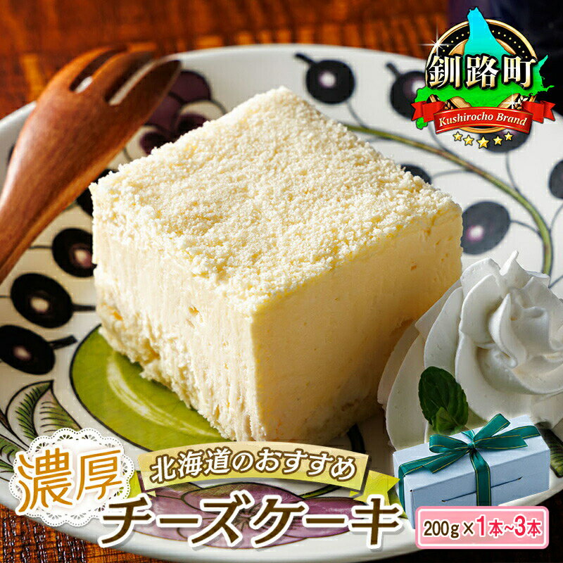 【ふるさと納税】濃厚チーズケーキ 200g 冷凍 無添加 【個数 & 発送時期が選べる！】 釧路町の老舗洋菓子店 クランツ国誉店 ギフト 贈物 贈り物 北海道 釧路町 釧路超 特産品 br06
