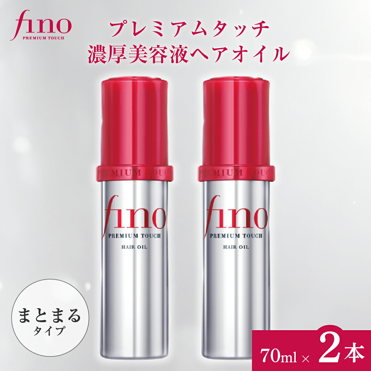【ふるさと納税】 フィーノ プレミアムタッチ 濃厚美容液 ヘアオイル 70mL 2個 | 美容 ヘアケア トリートメント オイル ダメージケア プレミアム 補修 栄養 保湿 サラサラ ツヤ髪 育毛 スペシャルケア ハリ コシ しっとり ツヤ キューティクル 消耗品 埼玉県 久喜市